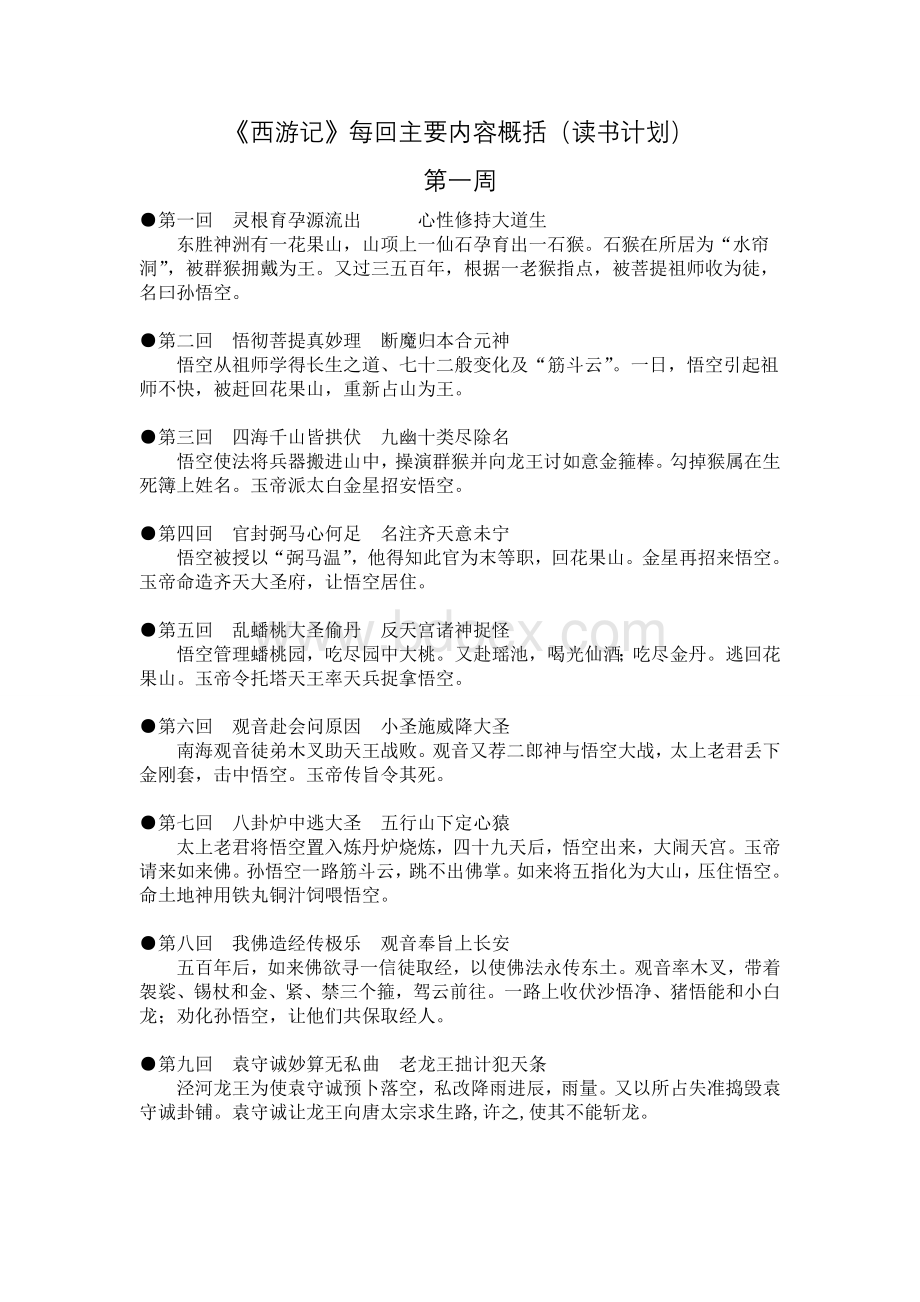 《西游记》每回主要内容概括(读书计划)文档格式.doc_第1页