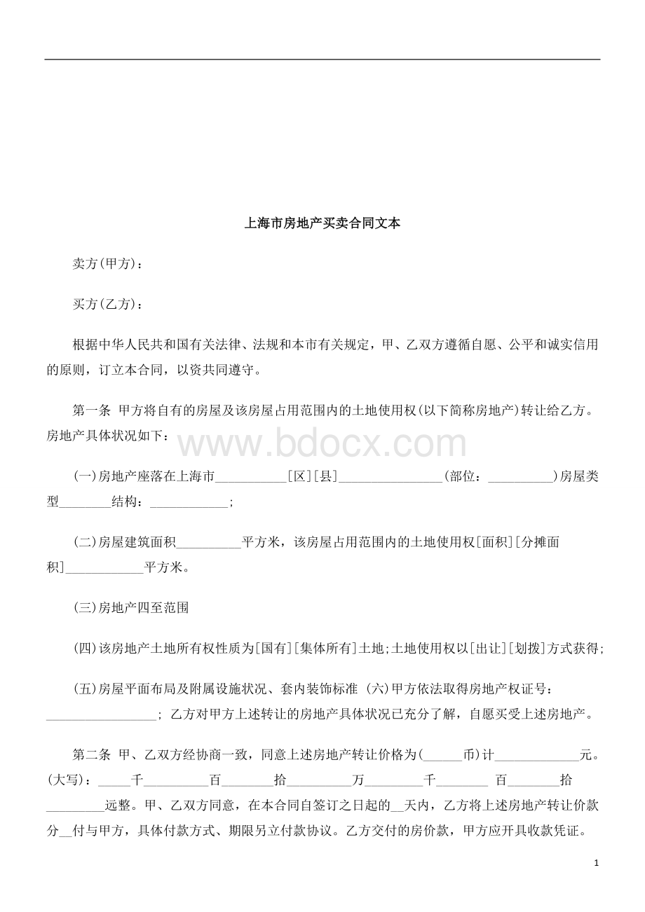 上海市房地产买卖合同文本研究与分析.doc_第1页