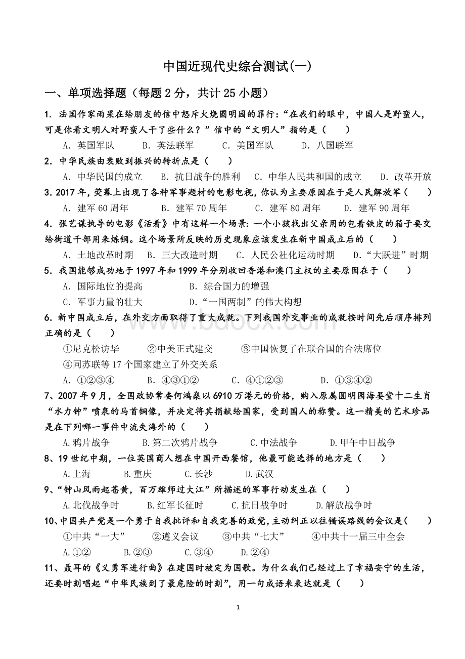 中考中国近现代史综合测试一.docx_第1页