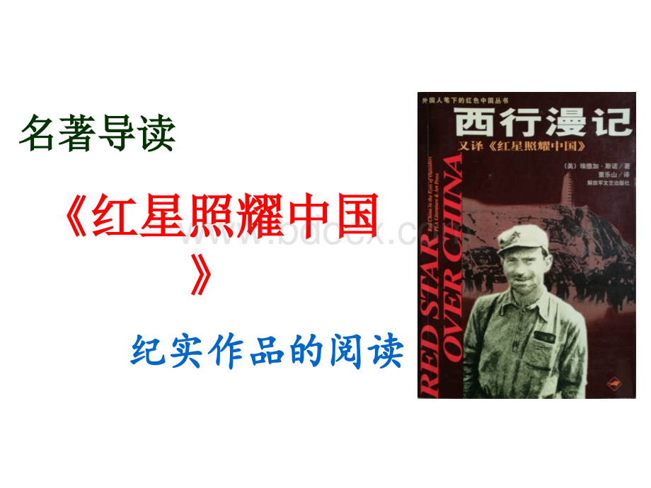 名著导读《红星照耀中国》：纪实作品的阅读PPT格式课件下载.ppt