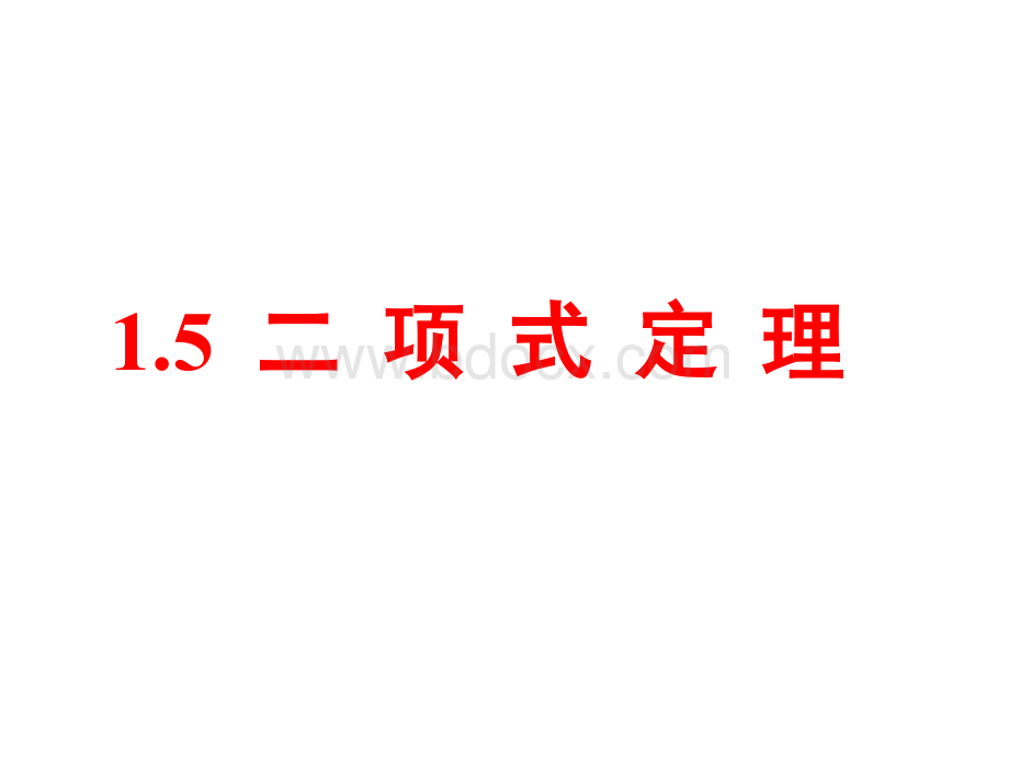 高二数学二项式定理.ppt_第1页