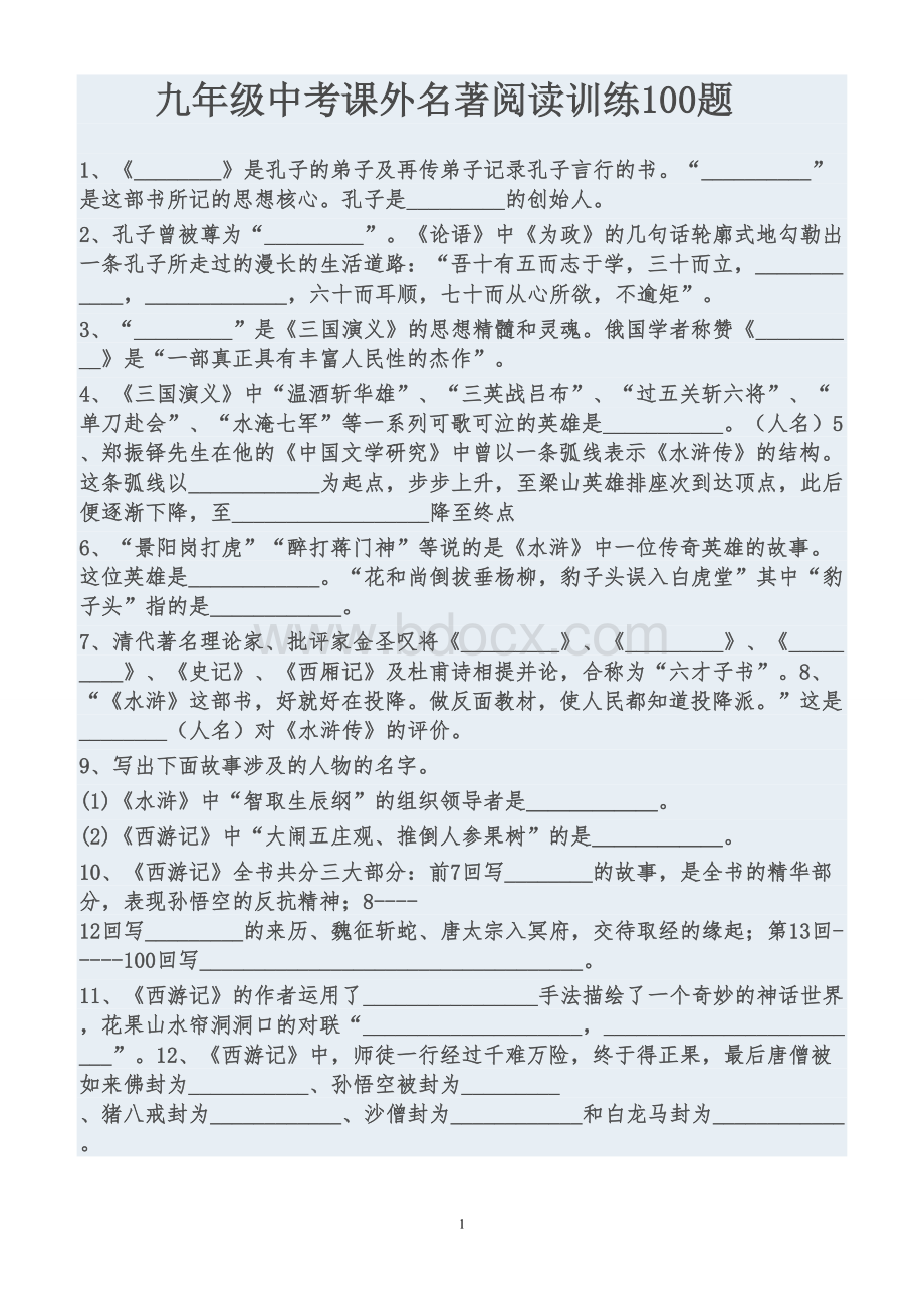 中考名著阅读训练100题及答案.doc