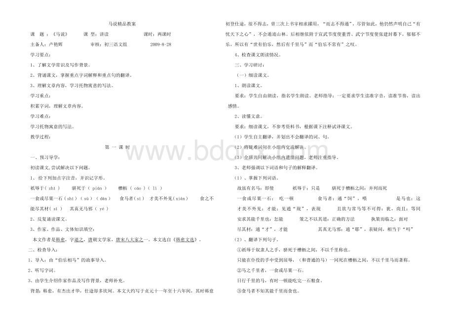 马说精品优秀教案Word文档格式.doc