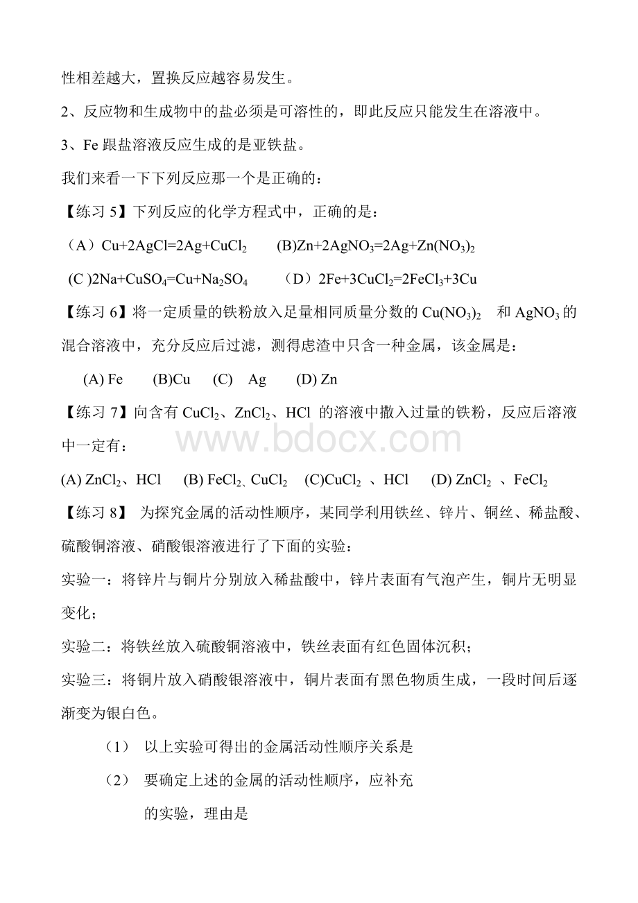 金属活动性顺序及其应用的复习课教案文档格式.doc_第3页