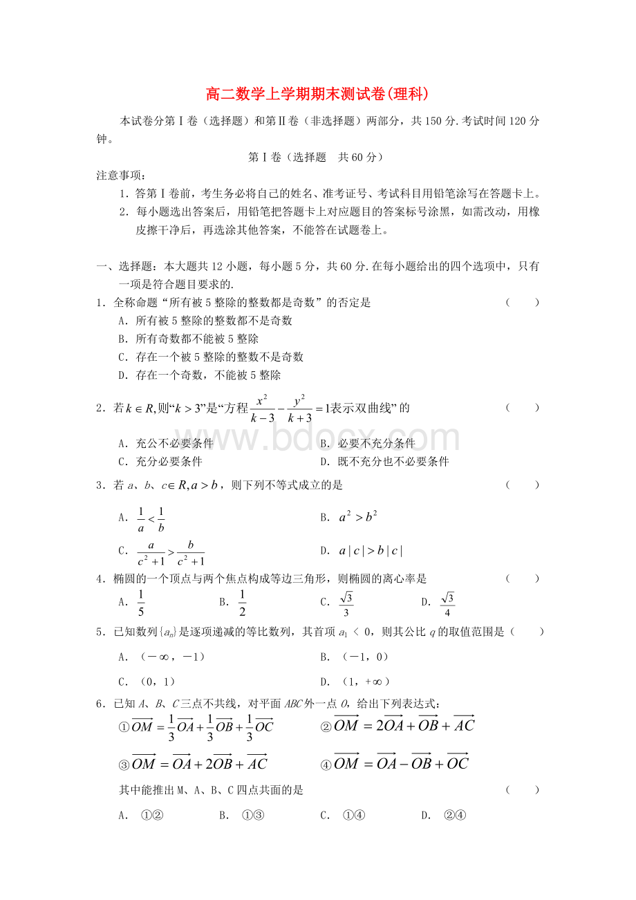 高二数学上学期期末测试卷(理科)北师大版.doc