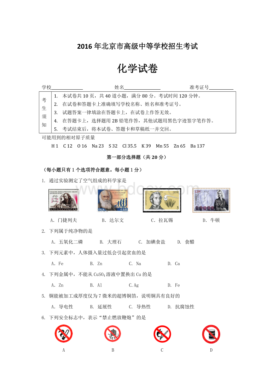 北京中考化学试卷及参考答案.docx_第1页