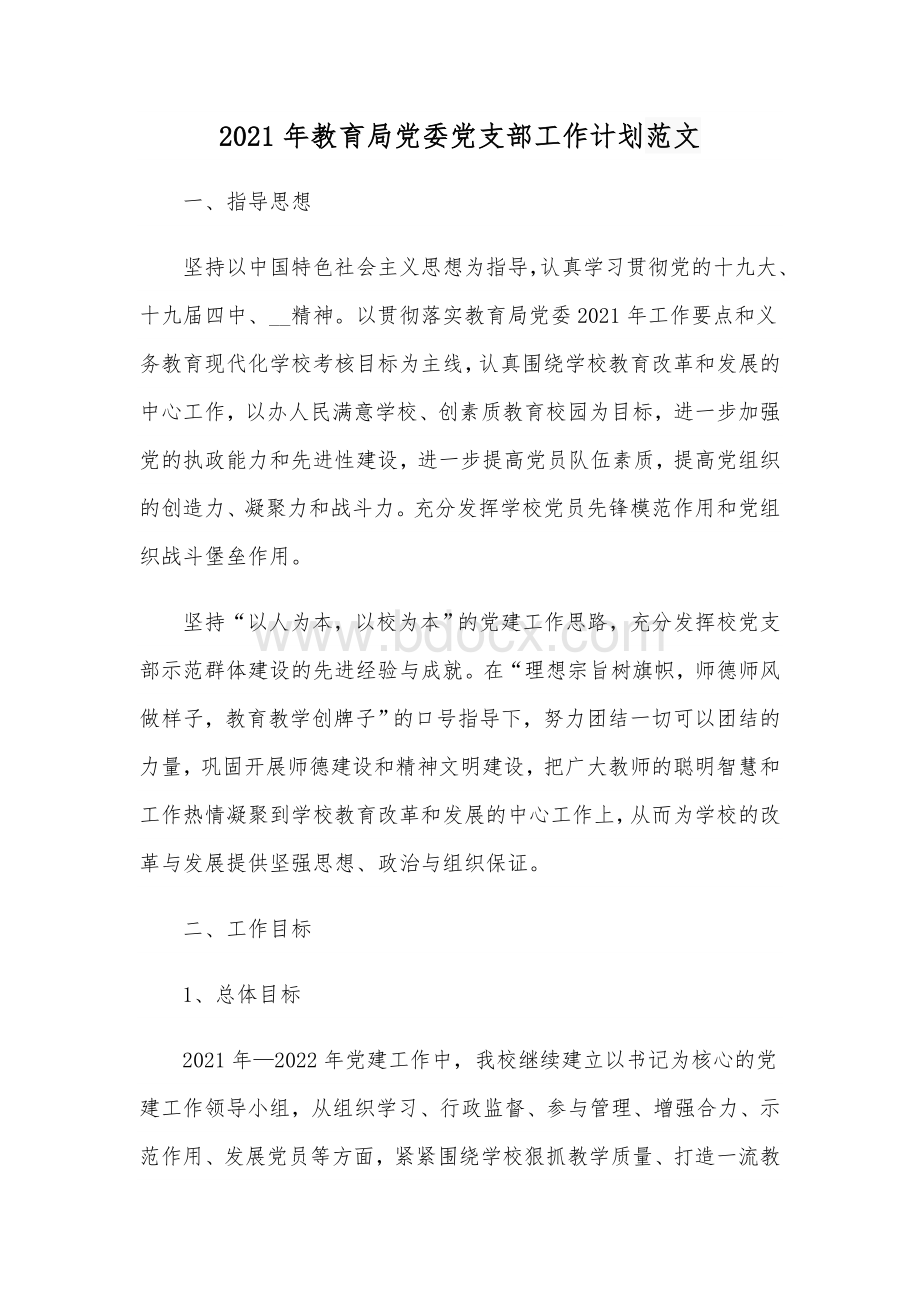 2021年教育局党委党支部工作计划范文.docx_第1页