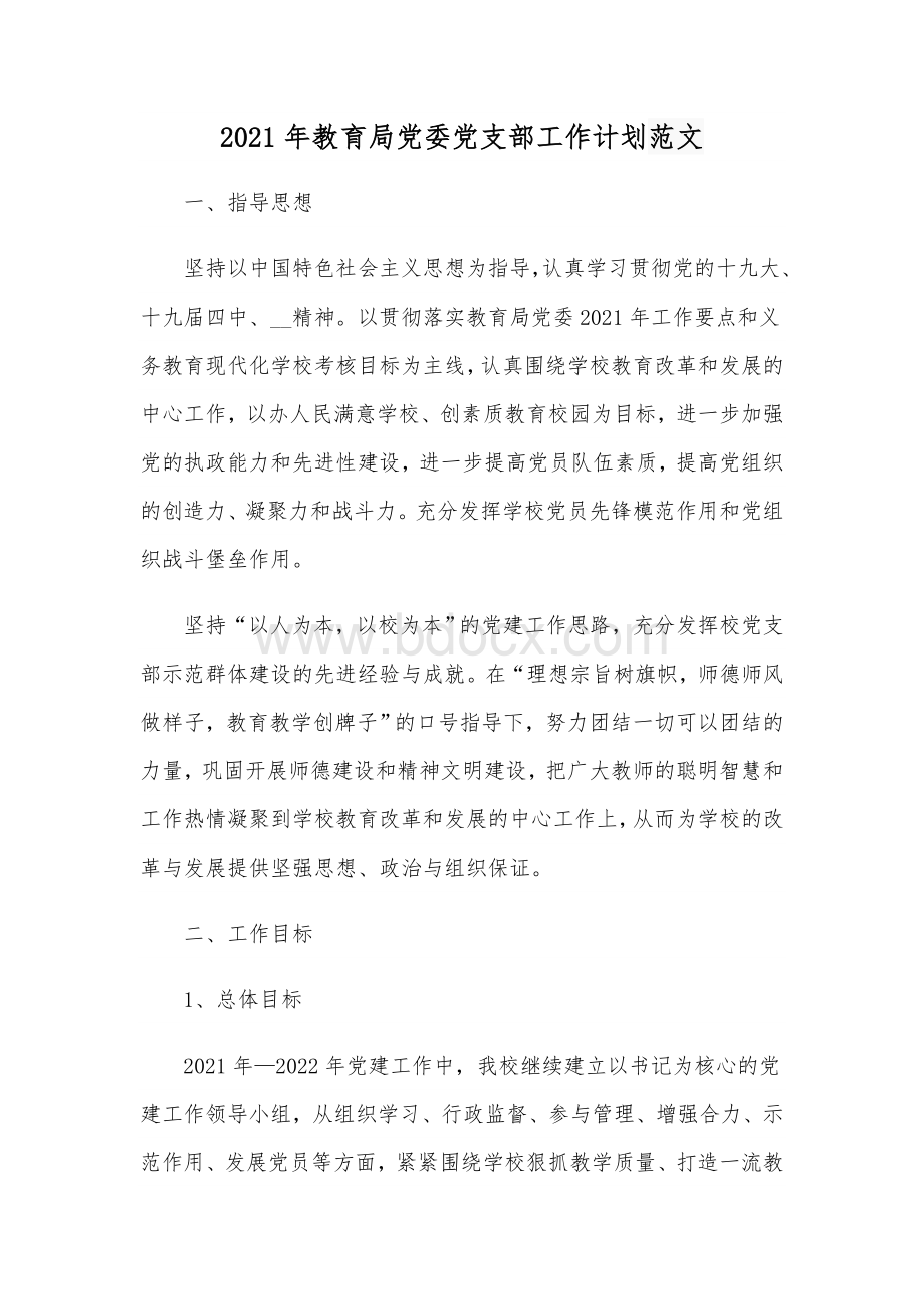 2021年教育局党委党支部工作计划范文文档格式.docx_第1页