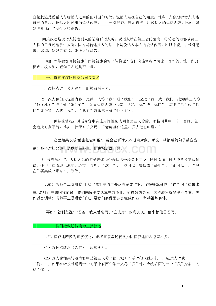 直接陈述句与间接转述句互换.doc_第1页