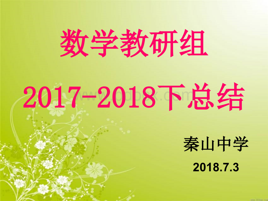 秦山中学数学教研组工作汇报PPT.ppt_第1页