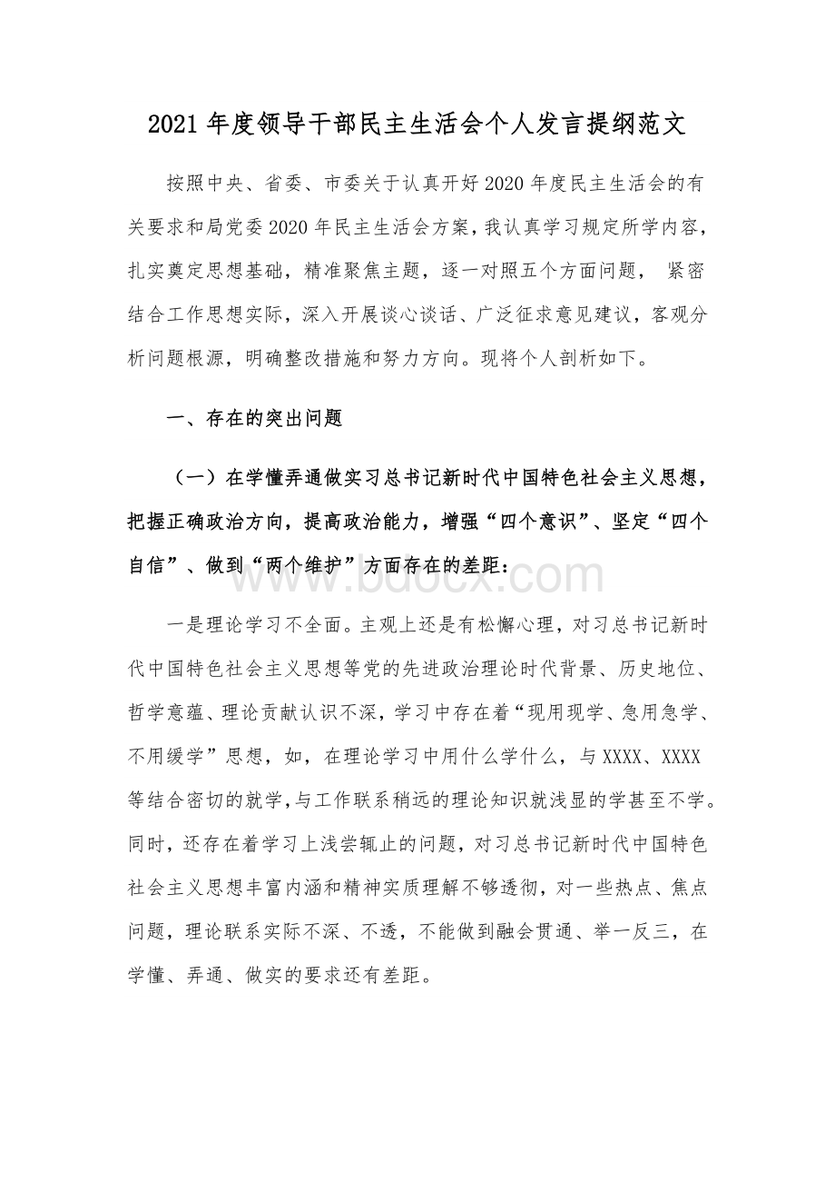 2021年度领导干部民主生活会个人发言提纲范文Word文档下载推荐.docx_第1页