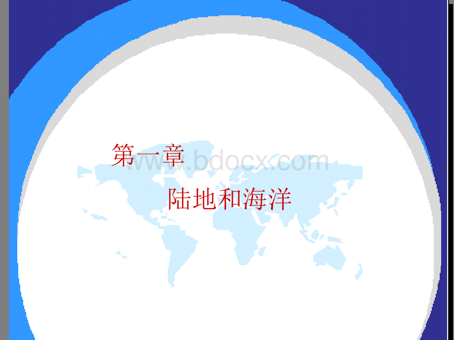 中图版八年级地理上册海陆分布课件.ppt