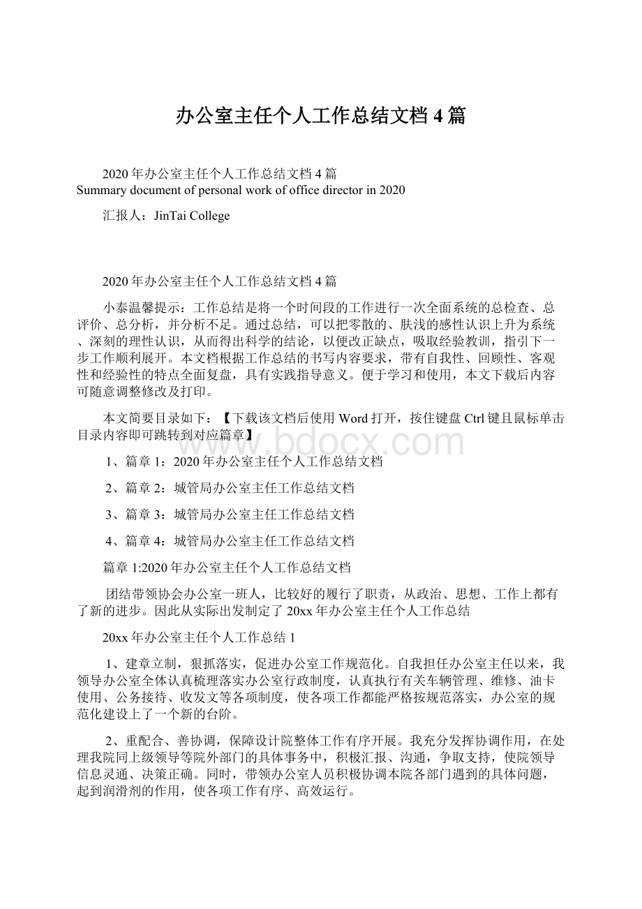 办公室主任个人工作总结文档4篇Word文档格式.docx