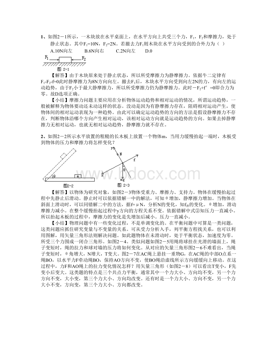 高中物理力学题目(含解析).doc