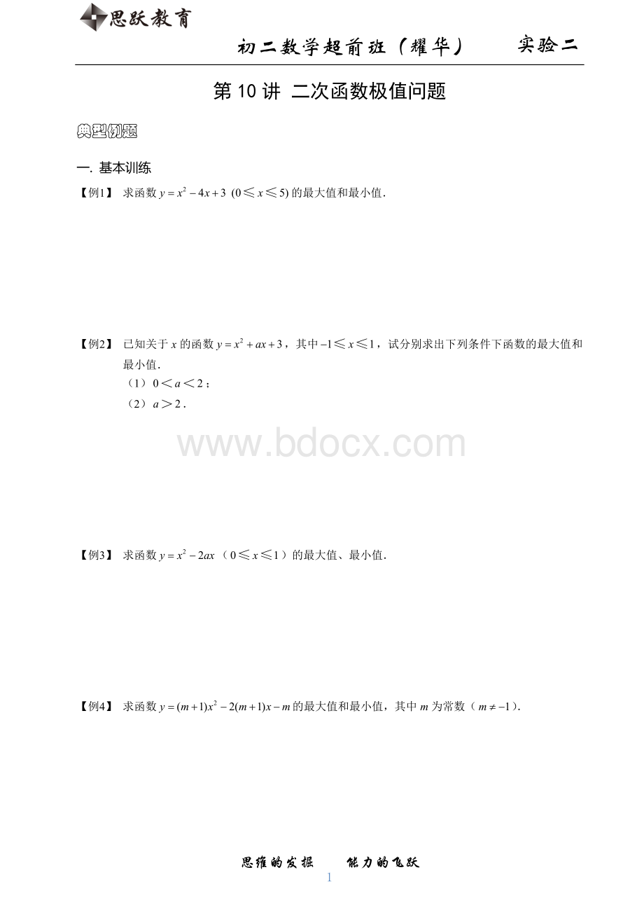 初中数学竞赛二次函数极值问题.docx_第1页