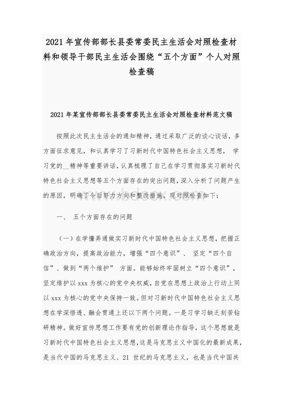 2021年宣传部部长县委常委民主生活会对照检查材料和领导干部民主生活会围绕“五个方面”个人对照检查稿.docx