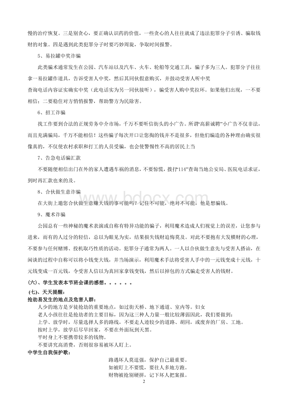 防骗、防盗主题班会8文档格式.doc_第2页