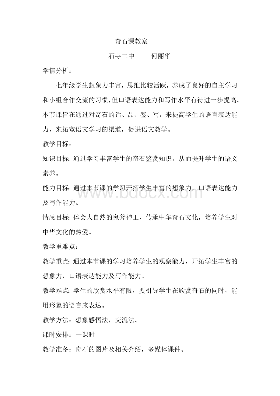 奇石课教案文档格式.doc