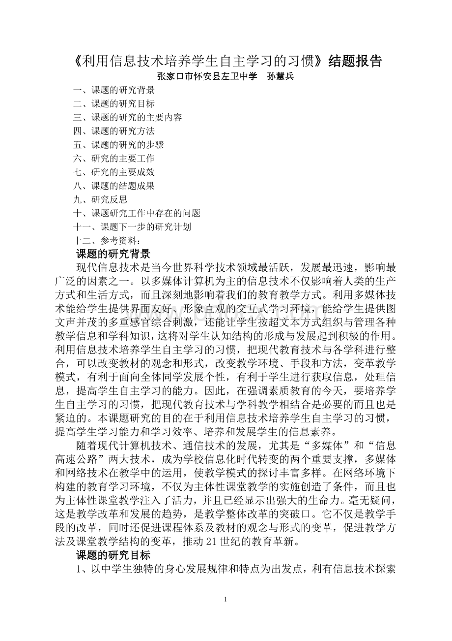 《利用信息技术培养学生自主学习的习惯》结题报告.doc