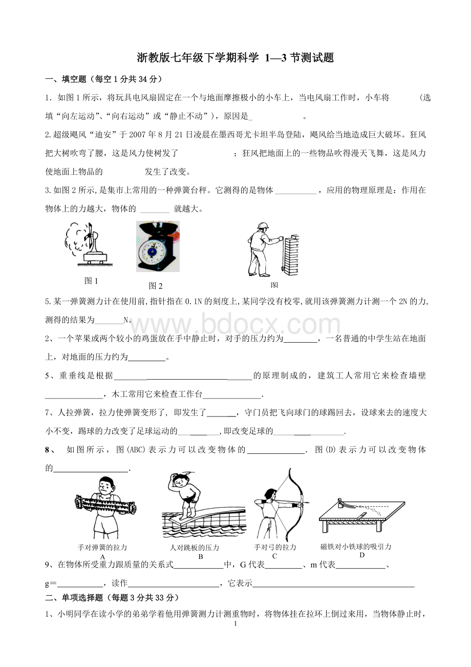 浙教版七年级科学下册第三章1-3节测试题.doc