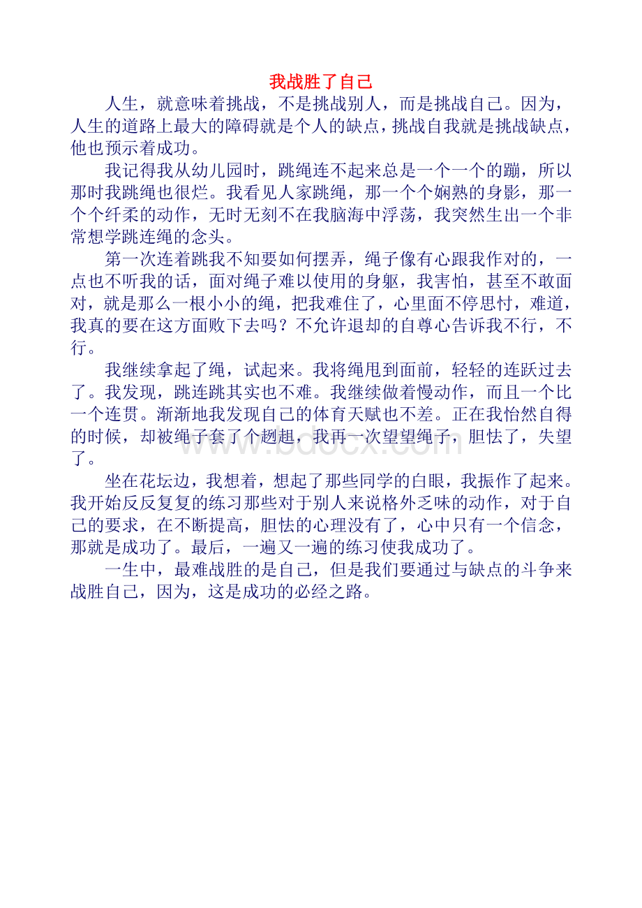 作文我战胜了Word文档下载推荐.doc