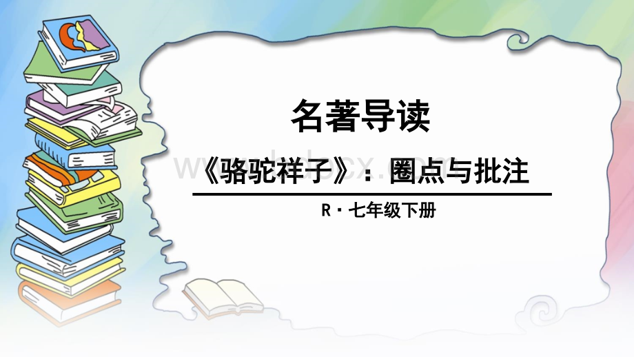 名著导读《骆驼祥子》：圈点与批注PPT文件格式下载.ppt