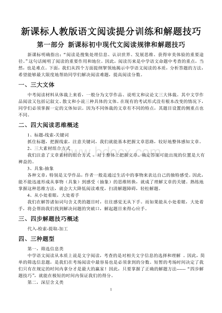 新课标人教版语文阅读提分训练和解题技巧.doc_第1页