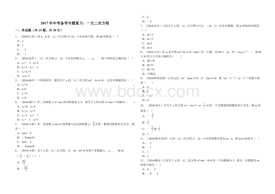 中考数学备考《一元二次方程》专题复习含答案解析Word下载.doc_第1页