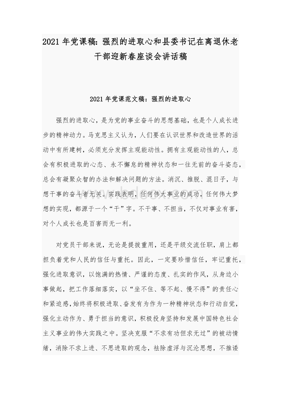 2021年党课稿：强烈的进取心和县委书记在离退休老干部迎新春座谈会讲话稿.docx