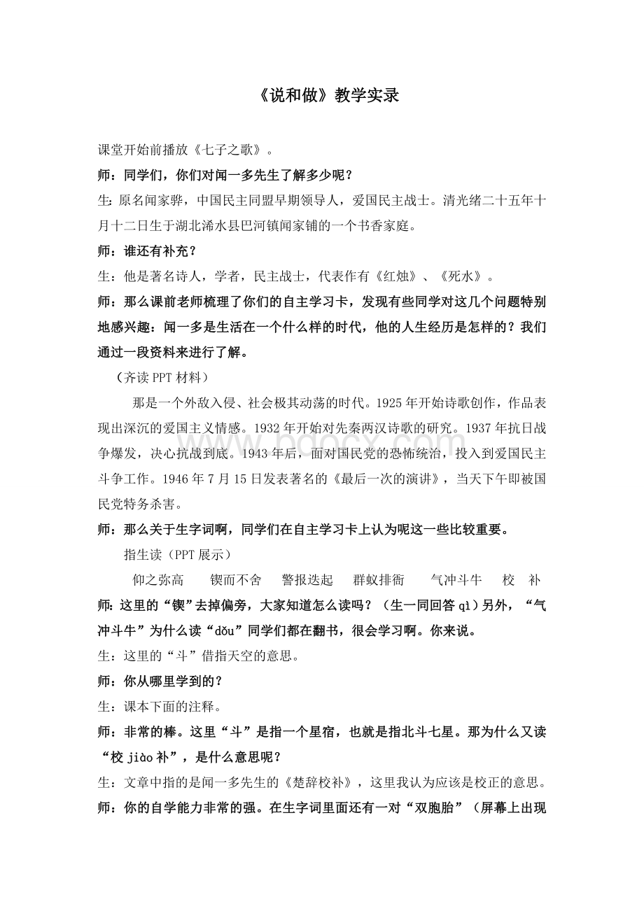 《说和做》教学实录文档格式.doc_第1页