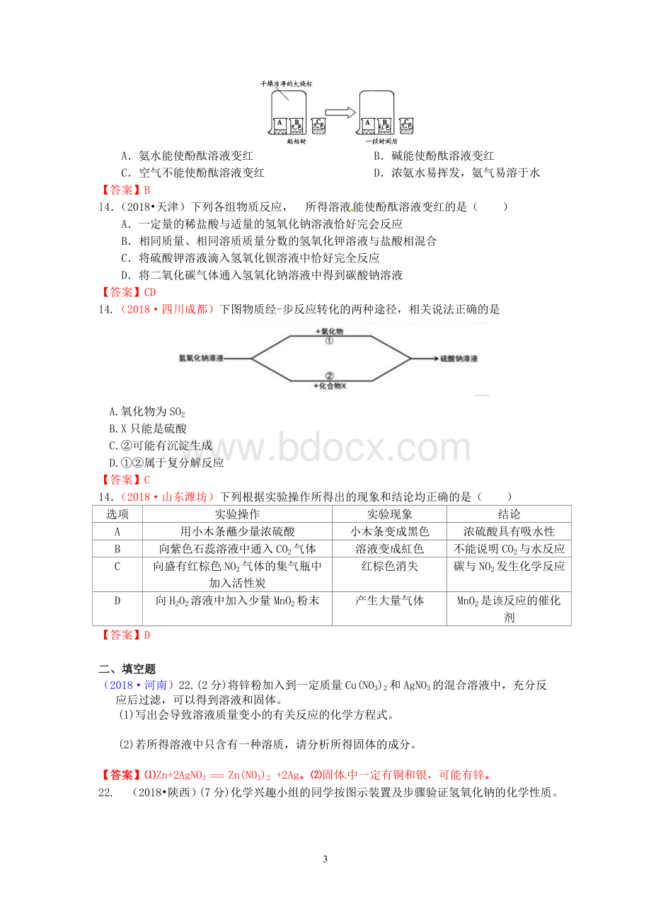 中考化学真题分类汇编考点碱和碱的化学性质含答案Word文件下载.doc_第3页