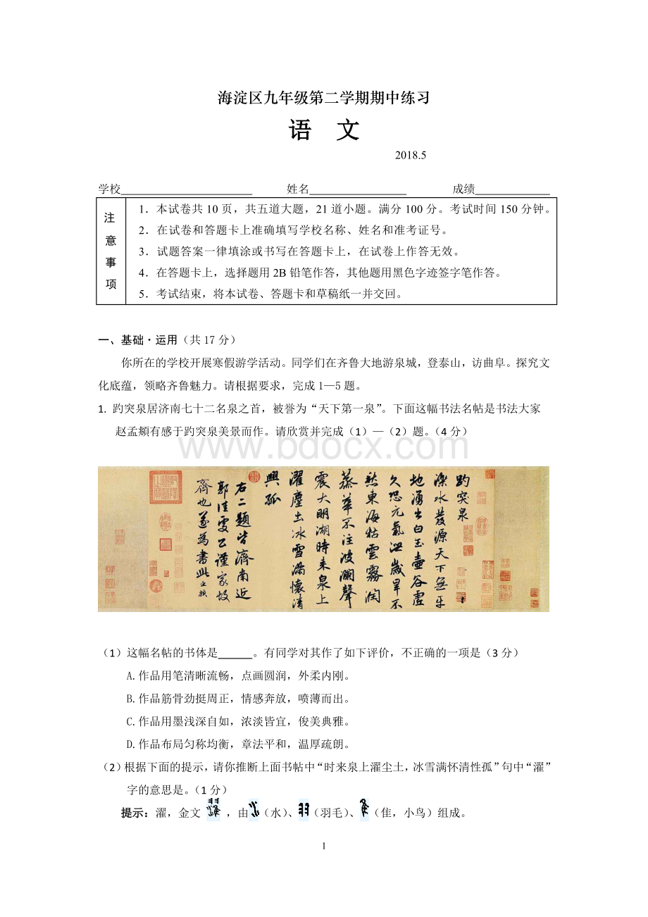 北京市海淀区2018届初三一模语文试题(word版含答案)Word文档下载推荐.doc_第1页