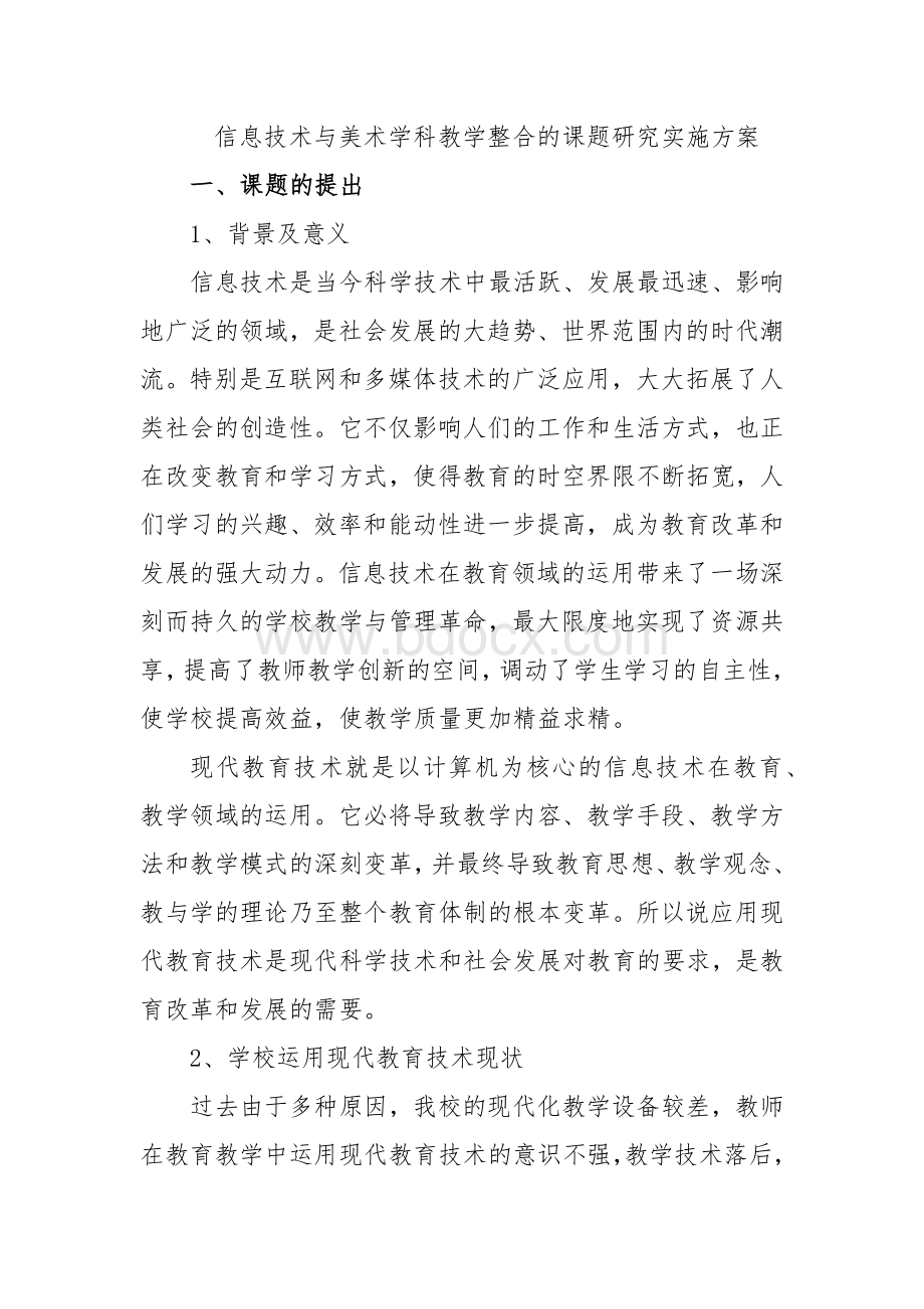 信息技术与美术学科教学整合的课题研究实施方案文档格式.docx