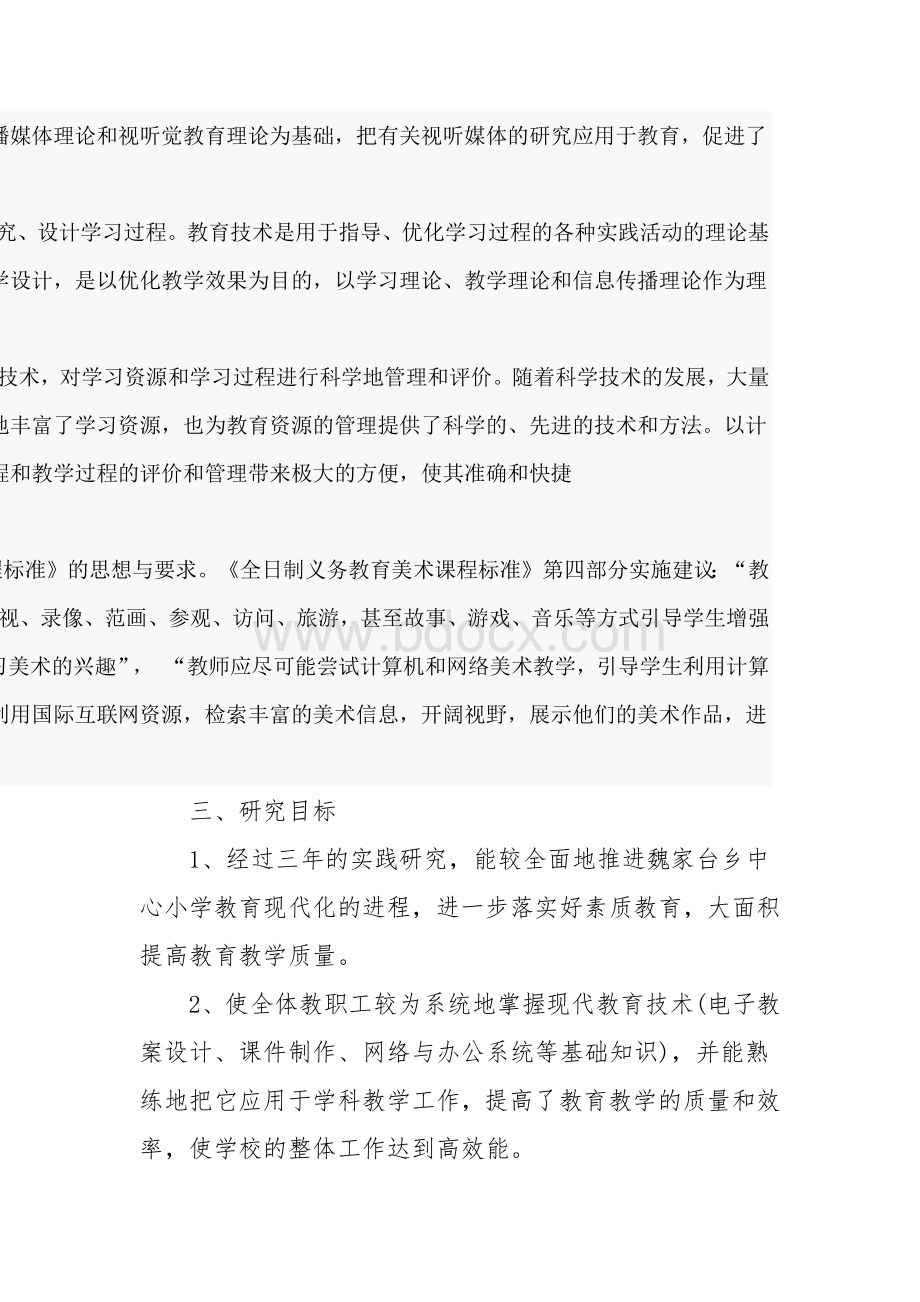 信息技术与美术学科教学整合的课题研究实施方案文档格式.docx_第3页