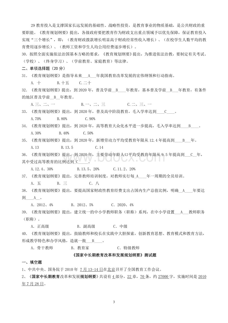 《国家中长期教育改革和发展规划纲要》学习试题及答案Word格式文档下载.doc_第3页