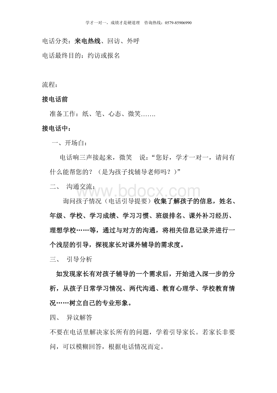 学才电话咨询培训Word文档下载推荐.doc_第2页