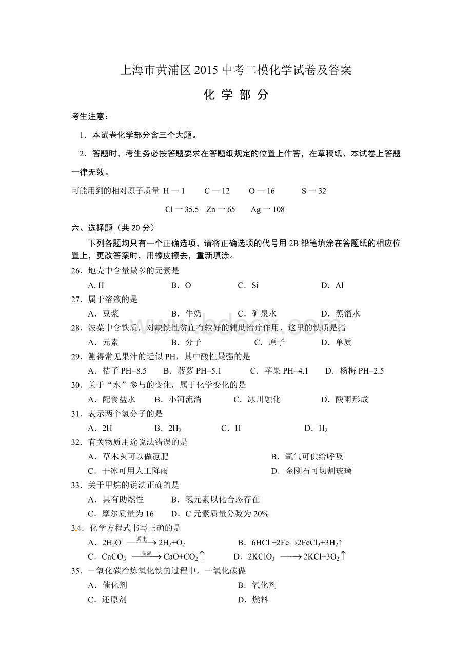 上海市黄浦区2015中考二模化学试卷及答案.doc_第1页