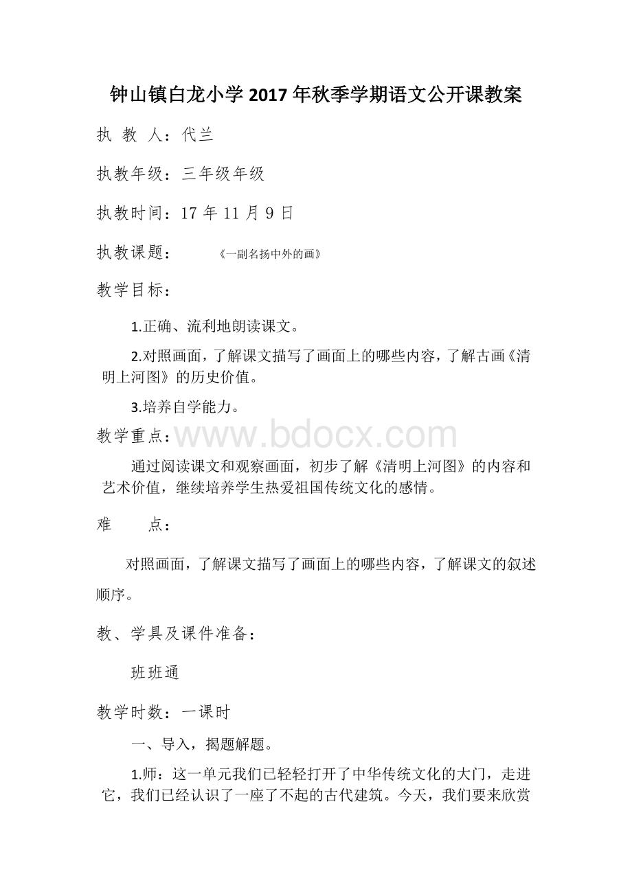 《一副名扬中外的画》公开课教案及说课稿模板.docx_第1页