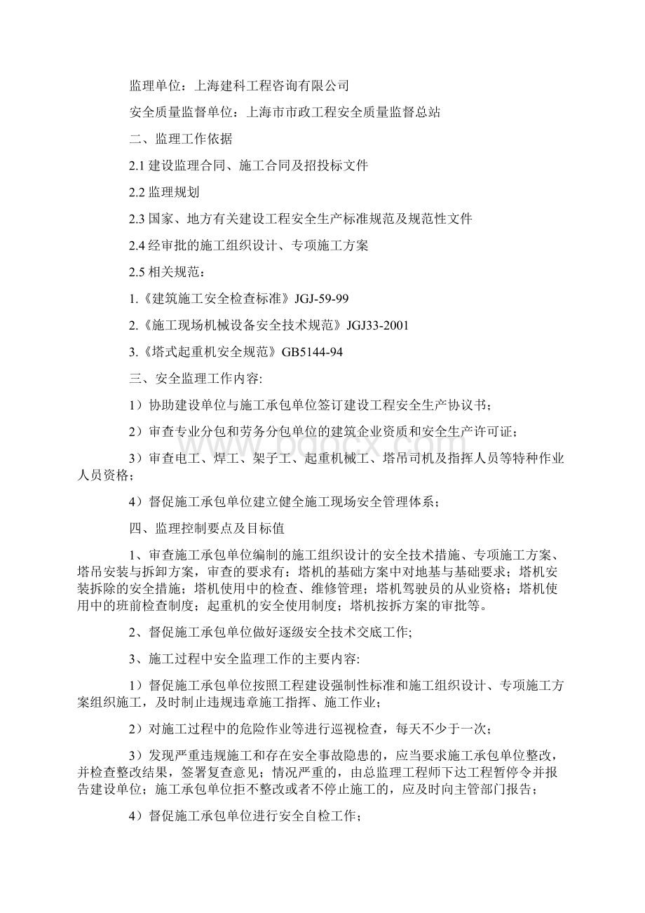 塔吊安全监理实施细则版Word文件下载.docx_第2页