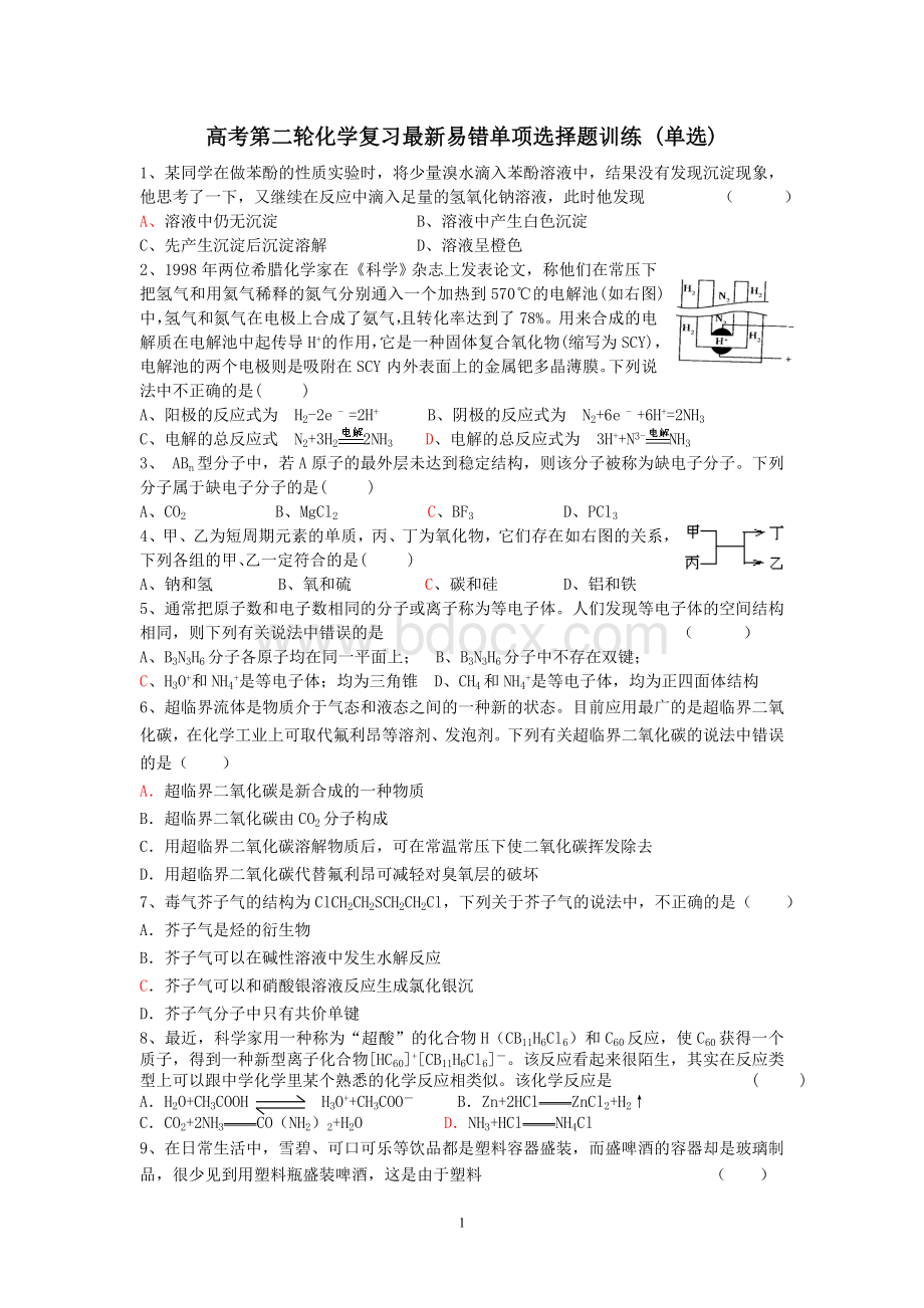 高考第二轮化学复习最新易错单项选择题训练Word下载.doc_第1页