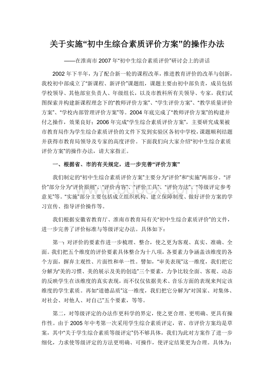 关于实施“初中生综合素质评价方案”的操作办法Word文档下载推荐.doc_第1页