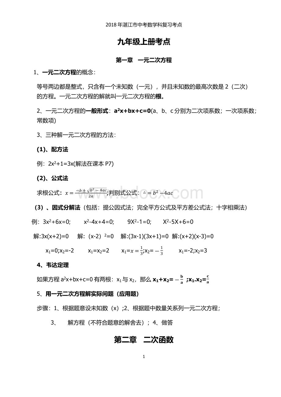 人教版九年级上册数学复习资料.docx_第1页