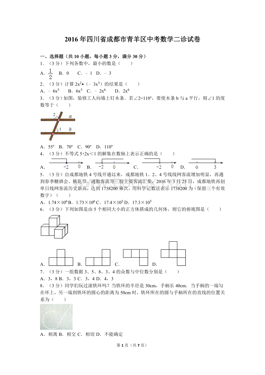 四川省成都市青羊区中考数学二诊试卷.doc