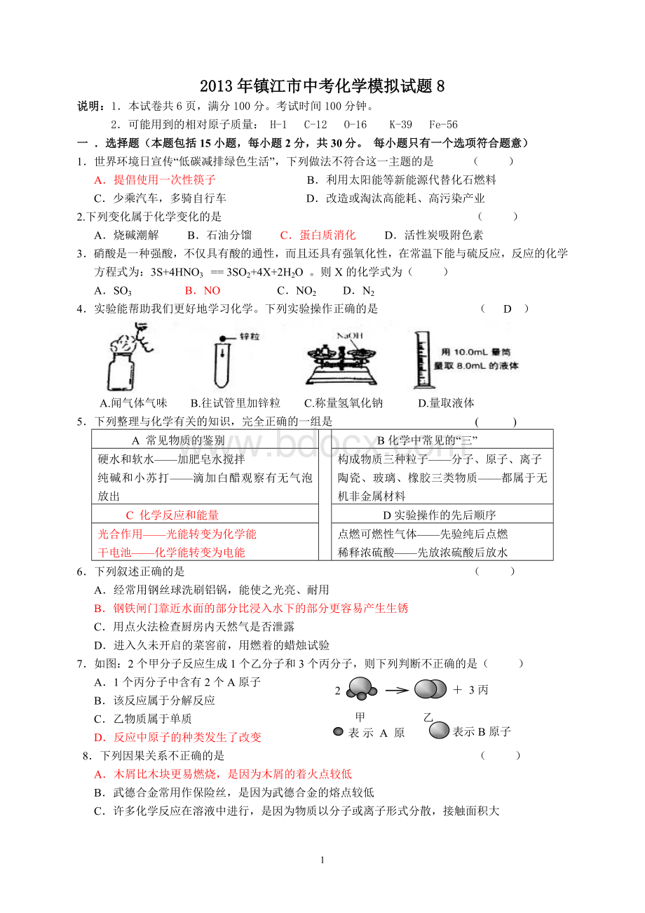 2013年镇江市中考化学模拟试题8.doc_第1页