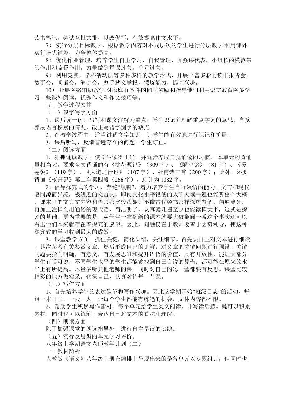 八年级上学期语文老师教学计划标准版Word格式.docx_第3页