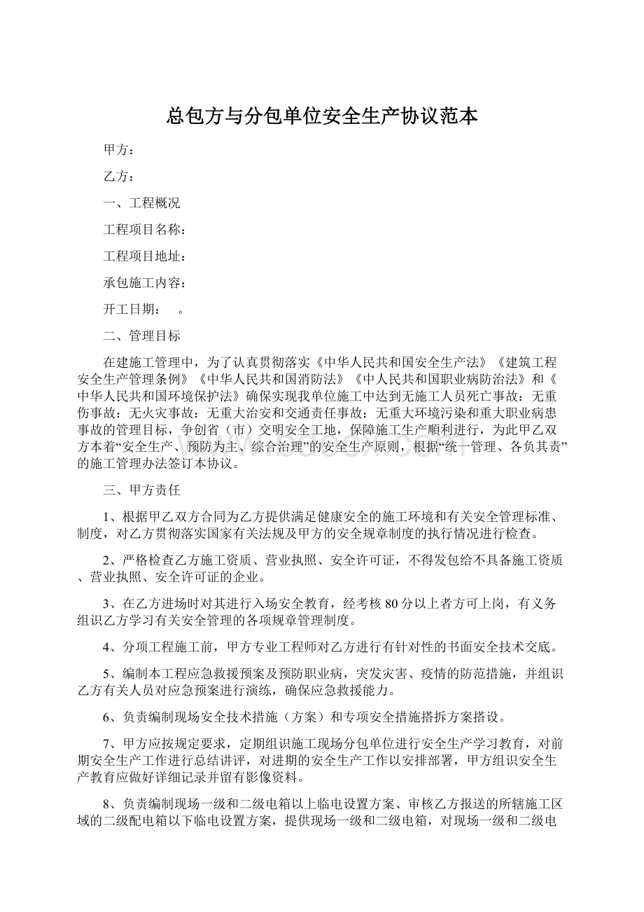 总包方与分包单位安全生产协议范本.docx_第1页