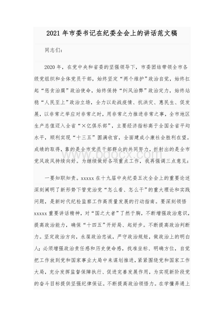 2021年市委书记在纪委全会上的讲话范文稿Word格式文档下载.docx