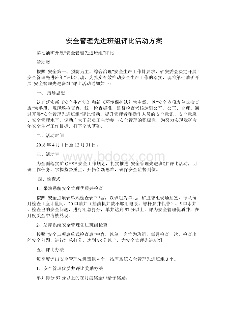 安全管理先进班组评比活动方案Word格式.docx