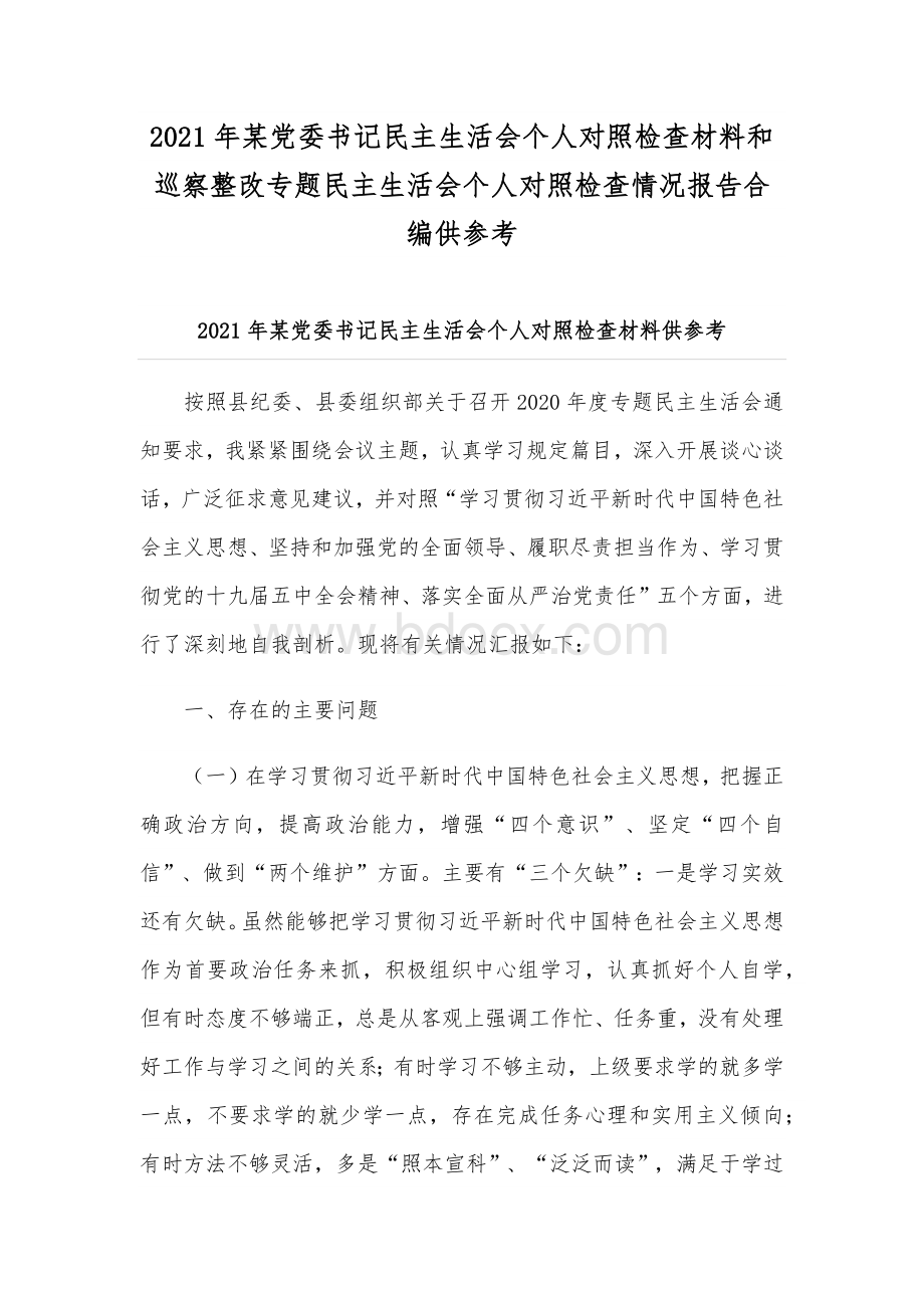 2021年某党委书记民主生活会个人对照检查材料和巡察整改专题民主生活会个人对照检查情况报告合编供参考.docx