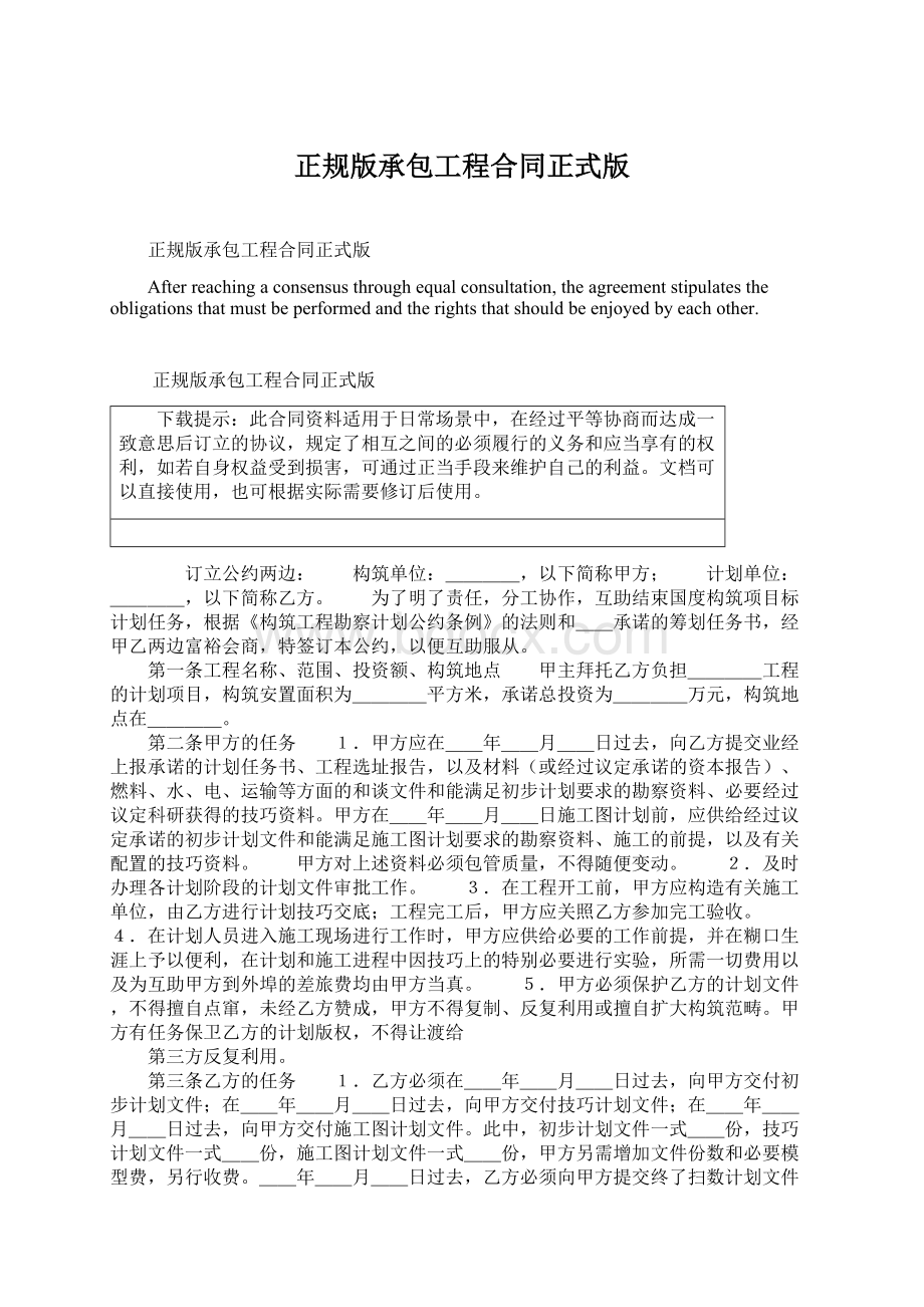 正规版承包工程合同正式版Word格式文档下载.docx_第1页